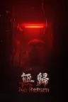 无归 No Return （恐怖解密） 竖版封面
