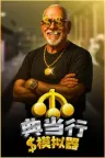 典当行模拟器 Pawnbroker Simulator 竖版封面