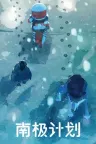 南极计划 Nova Antarctica 竖版封面
