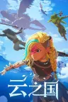 云之国 Cloudheim 竖版封面