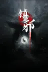 镇邪 Zhenxie 竖版封面