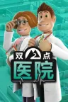 双点医院 Two Point Hospital 竖版封面