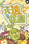 天选花园 Chosen Garden 竖版封面