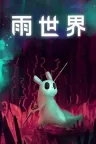雨世界 Rain World 竖版封面