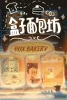 盒子面包坊 Box Bakery 竖版封面