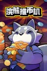 浣熊推币机 RACCOIN Coin Pusher Roguelike 竖版封面