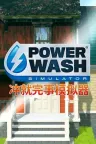冲就完事模拟器 PowerWash Simulator 竖版封面
