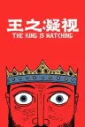 王之凝视 The King is Watching （塔防游戏） 竖版封面