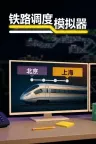 铁路调度模拟器 Rail Route 竖版封面
