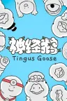神经鹅 Tingus Goose 竖版封面