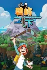 碧屿之下 妮娅与不思议齿轮 Under The Island 竖版封面