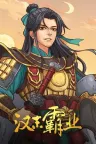 三国志汉末霸业 Three Kingdoms The Last Warlord 竖版封面