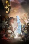 部落与弯刀 Sands of Salzaar 竖版封面