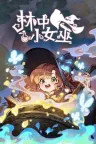 林中小女巫 Little Witch in the Woods 竖版封面