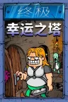 终极幸运之塔 Lucky Tower Ultimate 竖版封面