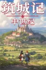 筑城记：中世纪 City Tales Medieval Era 竖版封面