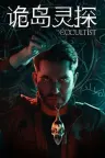 诡岛灵探 The Occultist 竖版封面