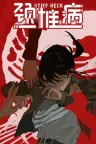 颈椎病 Stiff Neck 竖版封面