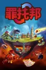 罪托邦 Sintopia 竖版封面