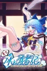 东方冰之勇者记 Touhou Hero of Ice Fairy 竖版封面
