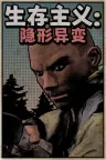 生存主义：隐形异变 Survivalist：Invisible Strain 竖版封面
