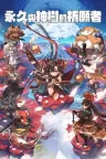 永久与神树的祈愿者 Towa and the Guardians of the Sacred Tree 竖版封面