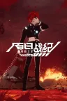 百日战纪 -最终防卫学园- The Hundred Line Last Defense Academy 竖版封面