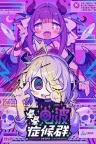 晕晕电波症候群 Yunyun Syndrome! Rhythm Psychosis （节奏冒险） 竖版封面