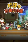 咔砰！玩具乱斗屋 Toy Smash Kaboom! 竖版封面