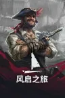 风启之旅 Windrose 竖版封面