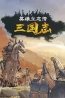 英雄立志传 三国志 Legend of Heroes Three Kingdoms 竖版封面