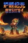 护核纪元 core keeper （地心护核者） 竖版封面
