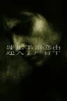 迷失于声音中 Lost in Voice （心理恐怖游戏） 竖版封面
