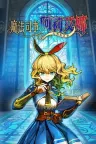 魔法司书阿莉艾娜 ～七英杰之书～ Ariana and the Elder Codex 竖版封面