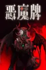 恶魔牌 Apokerlypse 竖版封面