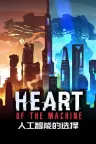 人工智能的选择 Heart of the Machine 竖版封面
