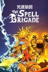 咒语旅团 The Spell Brigade 竖版封面