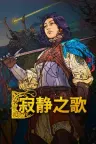 寂静之歌 Songs Of Silence 竖版封面