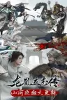 龙胤立志传 LongYinLiZhiZhuan 竖版封面