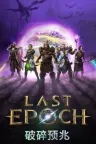 最后纪元 Last Epoch 竖版封面