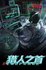 猎人之首 Xenopurge 竖版封面