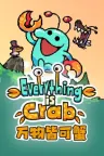 万物皆可蟹：动物进化 Roguelite Everything is Crab 竖版封面