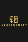 军团 LEGIONCRAFT 竖版封面