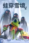 蛙穿雪境 Froggy Hates Snow 竖版封面