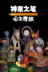 神来之笔：心之奇旅 The Perfect Pencil 竖版封面