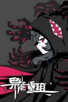 异能重组 Powers Reconfiguration 竖版封面