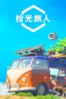 拾光旅人 Outbound （温馨的移动之家） 竖版封面
