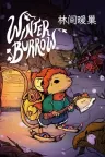 林间暖巢 Winter Burrow （手绘风温馨冒险） 竖版封面