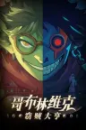 哥布林维克：窃贼大亨 Goblin Vyke The Thief Tycoon 竖版封面