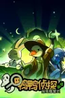 鸭鸭侦探：闹鬼露营地 Duck Detective The Ghost of Glamping 竖版封面